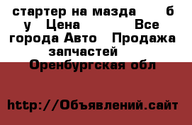 стартер на мазда rx-8 б/у › Цена ­ 3 500 - Все города Авто » Продажа запчастей   . Оренбургская обл.